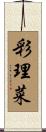彩理菜 Scroll
