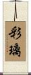 彩璃 Scroll