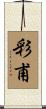 彩甫 Scroll