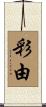 彩由 Scroll