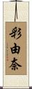 彩由奈 Scroll