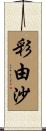 彩由沙 Scroll