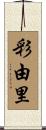 彩由里 Scroll