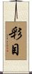 彩目 Scroll