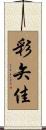 彩矢佳 Scroll