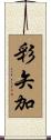 彩矢加 Scroll