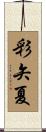 彩矢夏 Scroll