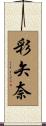 彩矢奈 Scroll