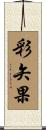 彩矢果 Scroll