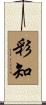 彩知 Scroll