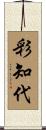 彩知代 Scroll