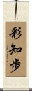 彩知歩 Scroll