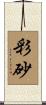 彩砂 Scroll