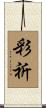 彩祈 Scroll