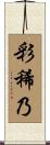 彩稀乃 Scroll