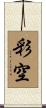 彩空 Scroll