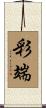 彩端 Scroll