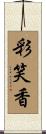 彩笑香 Scroll