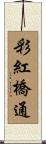彩紅橋通 Scroll