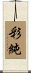 彩純 Scroll