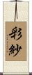 彩紗 Scroll