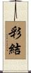 彩結 Scroll