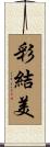 彩結美 Scroll