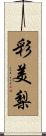彩美梨 Scroll