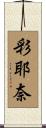 彩耶奈 Scroll