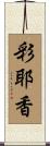 彩耶香 Scroll