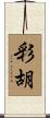 彩胡 Scroll