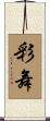 彩舞 Scroll