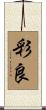 彩良 Scroll