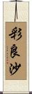 彩良沙 Scroll