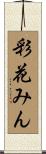 彩花みん Scroll