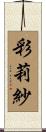 彩莉紗 Scroll