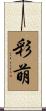 彩萌 Scroll