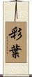 彩葉 Scroll