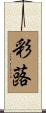 彩蕗 Scroll