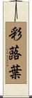 彩蕗葉 Scroll
