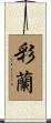彩蘭 Scroll