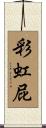 彩虹屁 Scroll