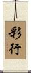 彩行 Scroll