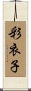 彩衣子 Scroll