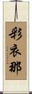 彩衣那 Scroll