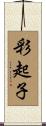 彩起子 Scroll