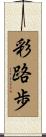 彩路歩 Scroll