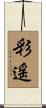 彩遥 Scroll