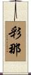 彩那 Scroll