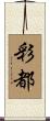 彩都 Scroll